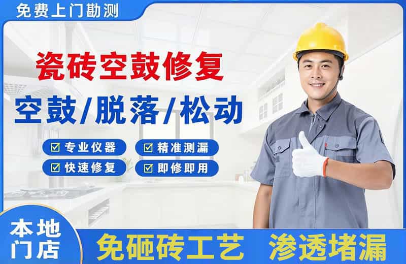 大宁瓷砖空鼓修复