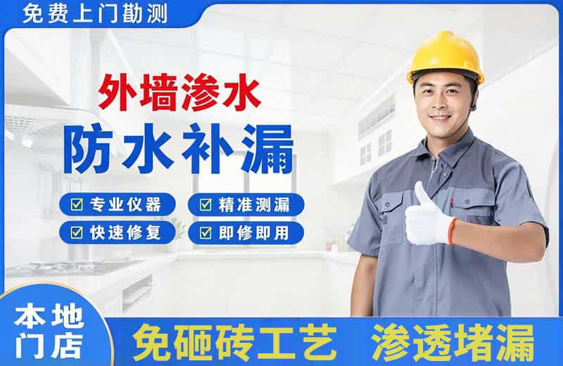 大宁外墙渗水维修