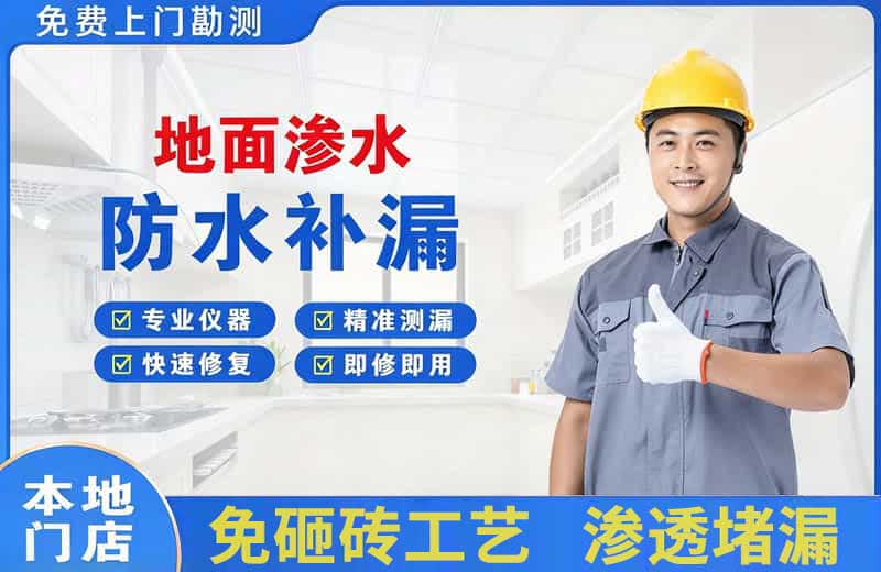 大宁地面渗水维修