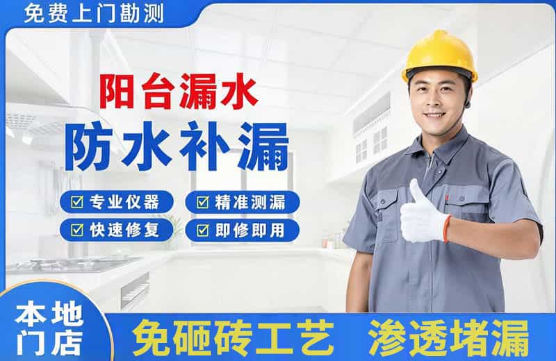 大宁阳台漏水维修