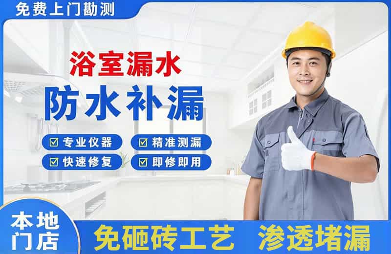 大宁浴室漏水维修