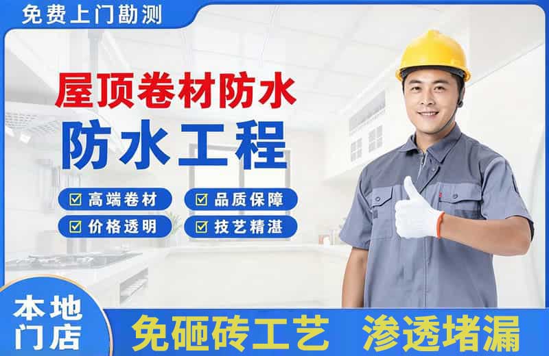 大宁屋顶卷材防水