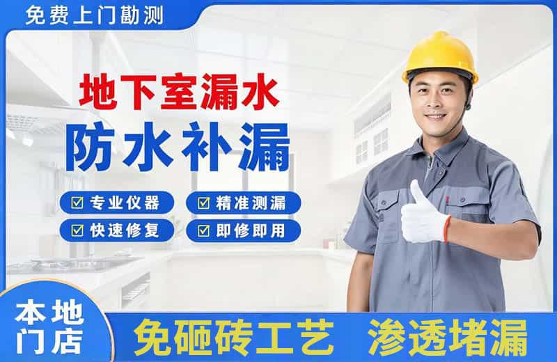 大宁地下室漏水维修