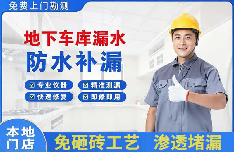 大宁地下车库漏水维修