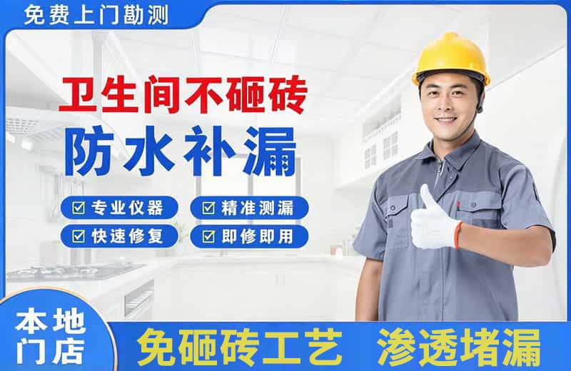 大宁卫生间不砸砖修补漏水